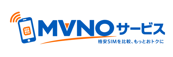 MVNOサービス